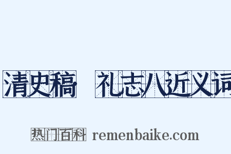清史稿·礼志八近义词是什么意思的图片